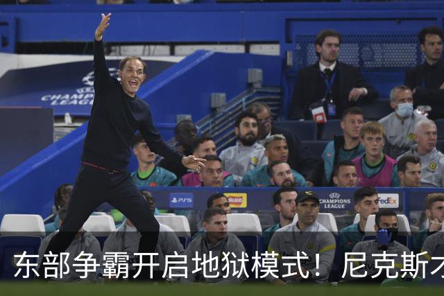 东部争霸开启地狱模式！尼克斯才是76人头号拦路虎