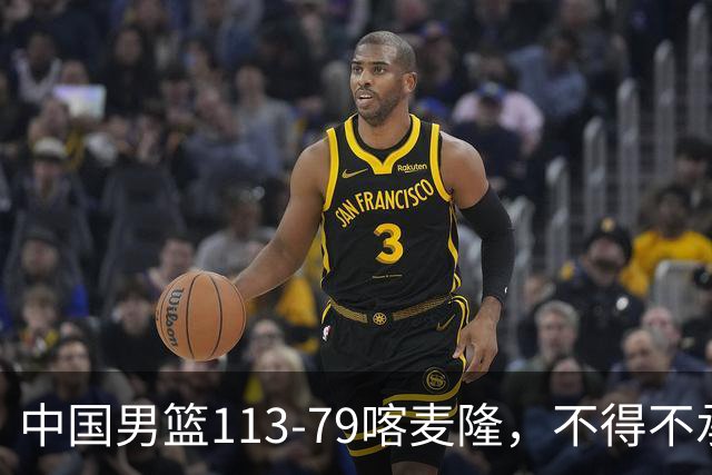 中国男篮113-79喀麦隆，不得不承认的5个事实，庞峥麟惊艳全场