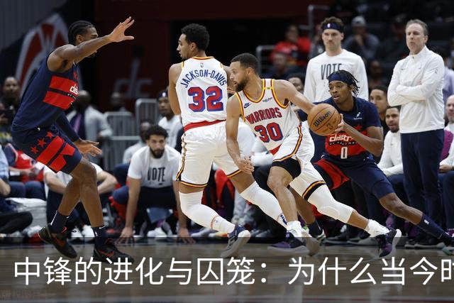中锋的进化与囚笼：为什么当今时代冠军级球队的门槛依然在内线？