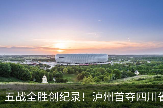 五战全胜创纪录！泸州首夺四川省残运会集体项目冠军