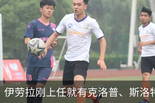 伊劳拉刚上任就有克洛普、斯洛特都没做到的事：利物浦同时拥有两位世界杯冠军
