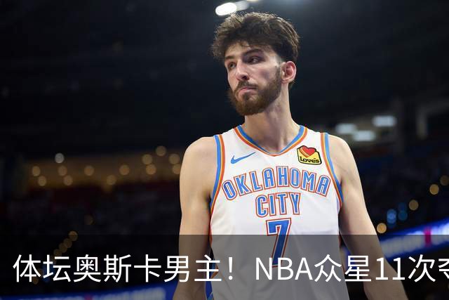 体坛奥斯卡男主！NBA众星11次夺魁 乔詹库杜上榜 纽约王力压梅西
