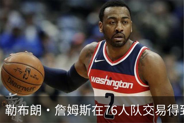 勒布朗·詹姆斯在76人队交易得到杰伦·布朗之前，并未考虑76人队