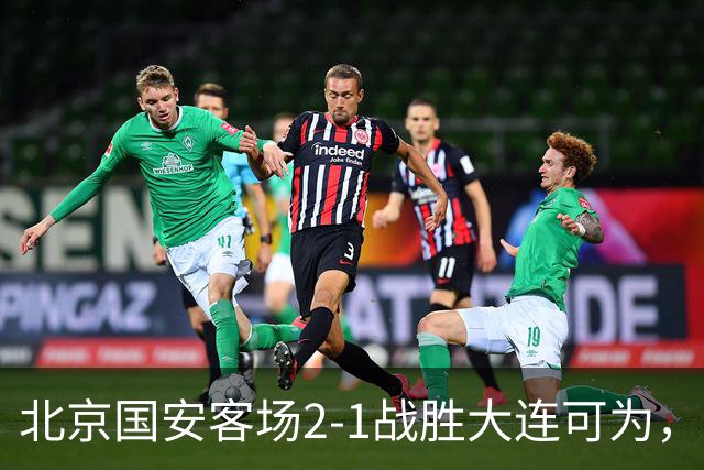 北京国安客场2-1战胜大连可为，晋级足协杯八强