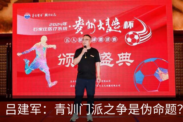 吕建军：青训门派之争是伪命题？世界杯早已给出答案