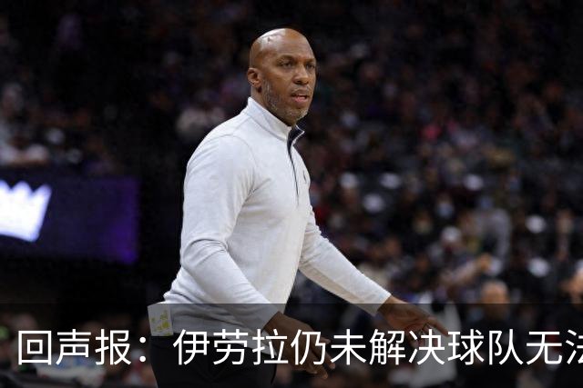 回声报：伊劳拉仍未解决球队无法稳定输出90分钟高强度比赛的问题