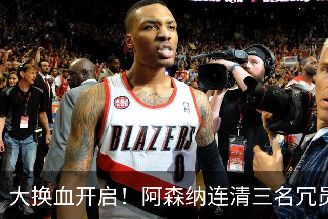 大换血开启！阿森纳连清三名冗员，手握16.3亿元预算继续引援