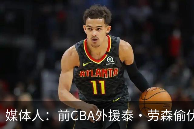 媒体人：前CBA外援泰·劳森偷伏特加被捕 球员时期就被曝酒精依赖