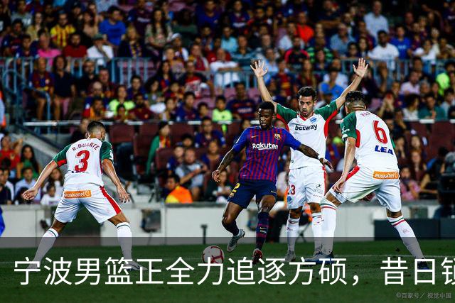 宁波男篮正全力追逐方硕，昔日锁喉二人组下赛季有望成为后场搭档