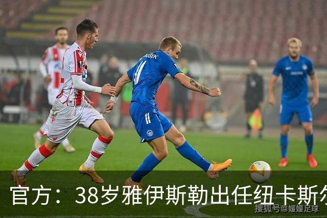 官方：38岁雅伊斯勒出任纽卡斯尔联主帅