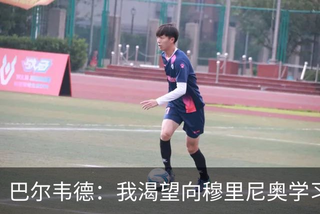 巴尔韦德：我渴望向穆里尼奥学习；我们最渴望今年赢得冠军
