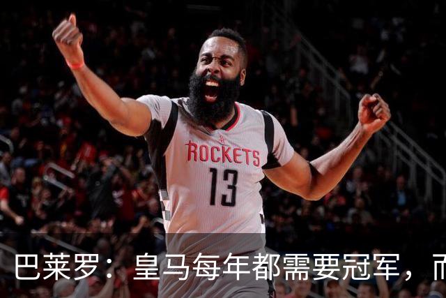 巴莱罗：皇马每年都需要冠军，而且是需要不间断地获得冠军