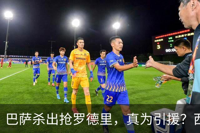 巴萨杀出抢罗德里，真为引援？西班牙媒体最近放出一个重磅消息：巴萨正式介入罗德里的转会争夺战，明摆着要和皇马掰掰手腕