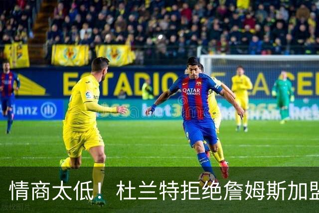 情商太低！杜兰特拒绝詹姆斯加盟火箭，球迷嘲讽：他害怕被抢风头
