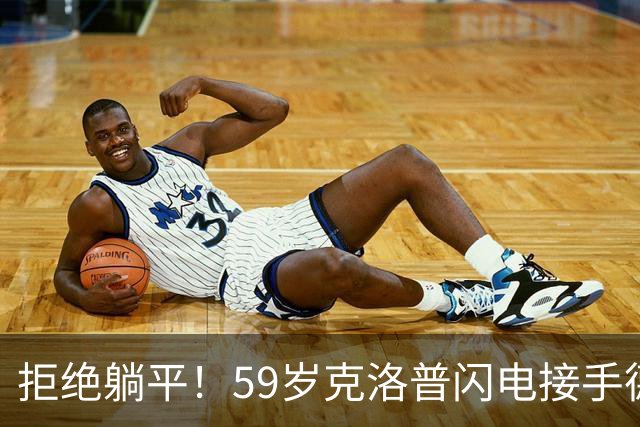 拒绝躺平！59岁克洛普闪电接手德国队，1份合同直通2030世界杯