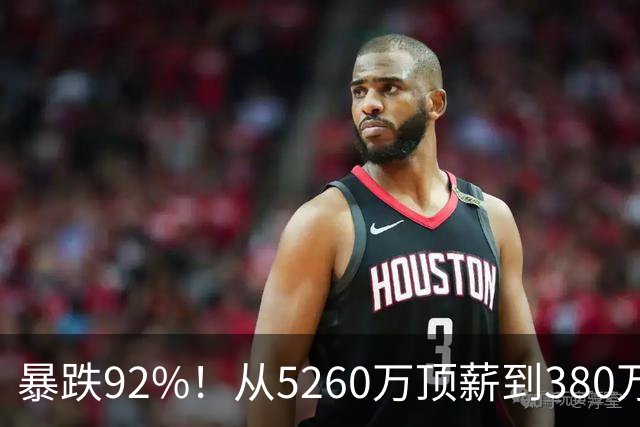暴跌92%！从5260万顶薪到380万底薪，詹姆斯经历了什么？