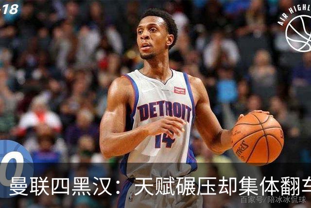 曼联四黑汉：天赋碾压却集体翻车，离开红魔后反而活明白了？说起曼联那些年被球迷吐槽的“水货”，“暗黑四天王”这称号绝对是杀伤力...