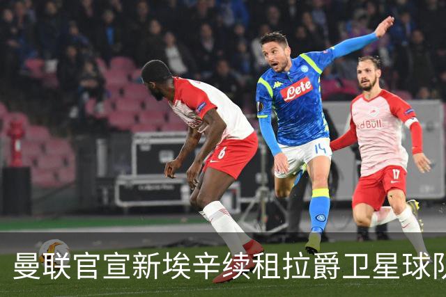 曼联官宣新埃辛续租拉爵卫星球队！青训门神标价1500万，或转会德甲