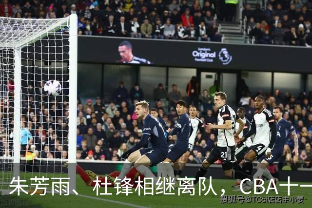 朱芳雨、杜锋相继离队，CBA十一冠王广东男篮进入重建时间