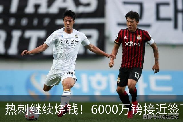 热刺继续烧钱！6000万镑接近签下曼城边锋萨维尼奥，个人条款已达协议
