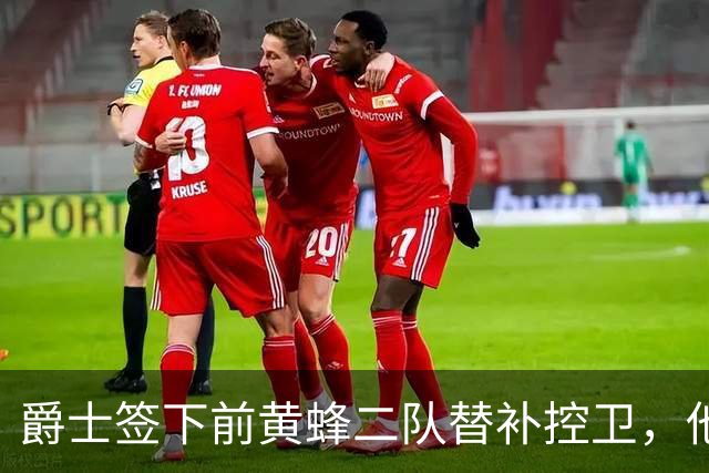爵士签下前黄蜂二队替补控卫，他有着很强的组织能力？