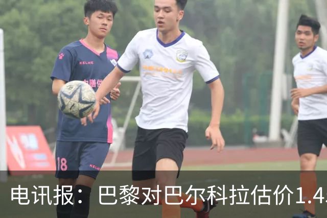 电讯报：巴黎对巴尔科拉估价1.45亿镑，并认为这一价格合理