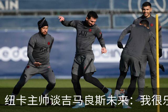 纽卡主帅谈吉马良斯未来：我很乐观，但无法给出任何保证