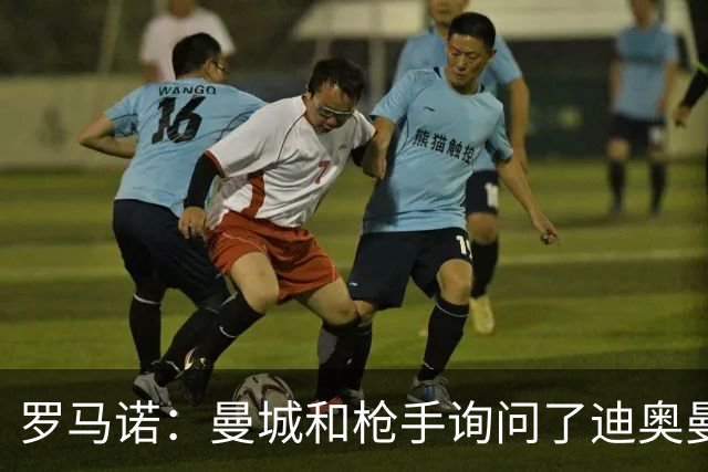 罗马诺：曼城和枪手询问了迪奥曼德情况，但球员并未敞开大门