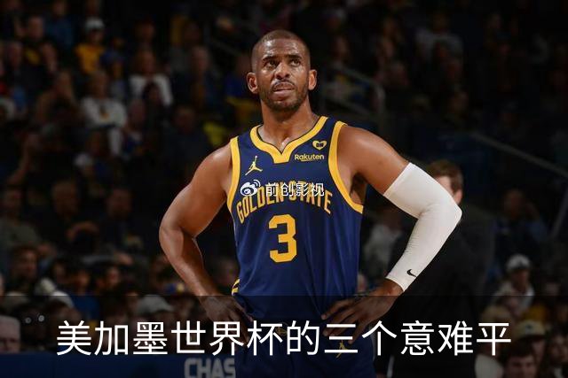 美加墨世界杯的三个意难平