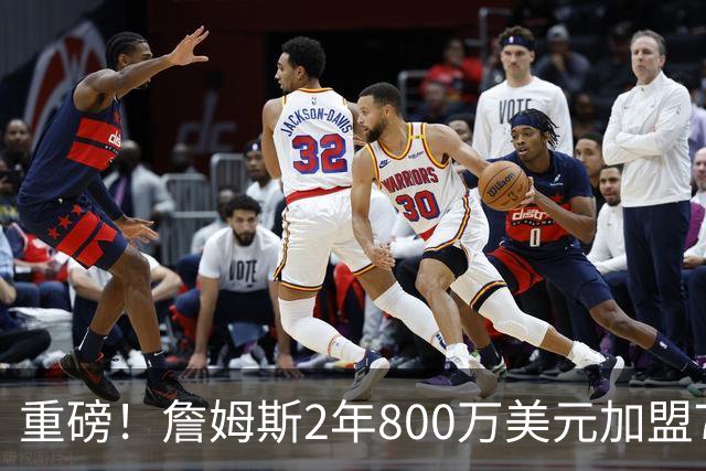重磅！詹姆斯2年800万美元加盟76人，联手恩比德、马克西！