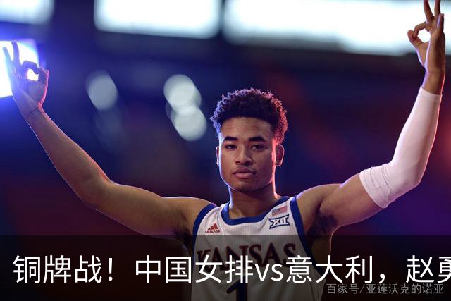 铜牌战！中国女排vs意大利，赵勇面临两难，庄宇珊外谁成重炮手