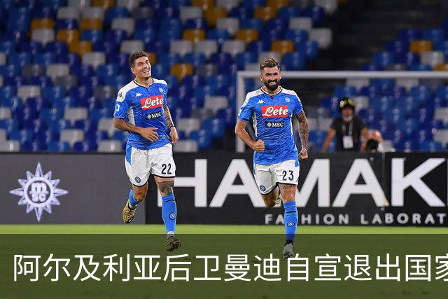 阿尔及利亚后卫曼迪自宣退出国家队，今夏世界杯曾被梅西踩到小腿
