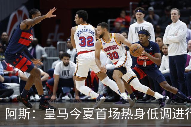 阿斯：皇马今夏首场热身低调进行，半封闭空场对阵西协甲球队