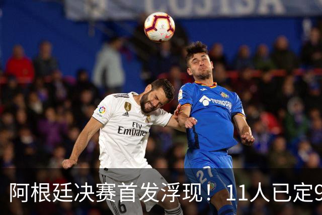 阿根廷决赛首发浮现！11人已定9人，梅西搭档小蜘蛛，右后卫2选1