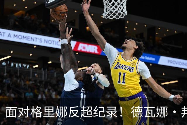 面对格里娜反超纪录！德瓦娜·邦纳加冕水星队史篮板王，昔日搭档场上拥抱