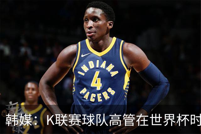 韩媒：K联赛球队高管在世界杯时前往墨西哥考察，实际为公款游玩