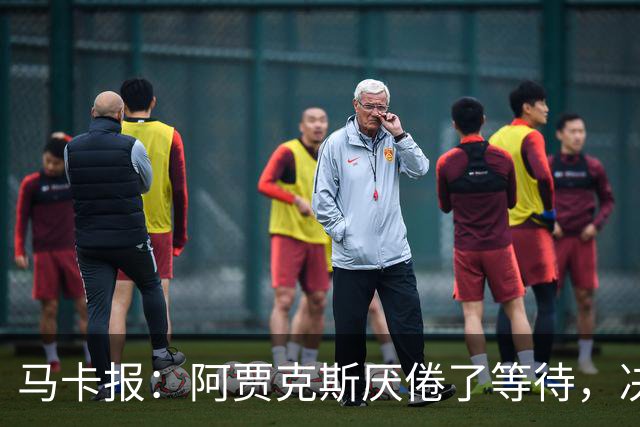马卡报：阿贾克斯厌倦了等待，决定退出塞巴略斯的转会谈判