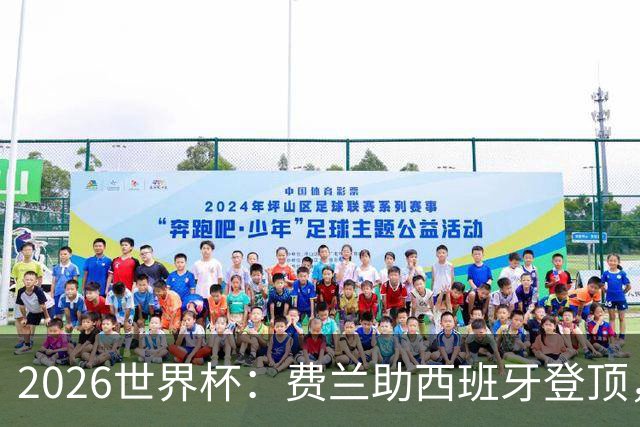 2026世界杯：费兰助西班牙登顶，梅西阿根廷卫冕梦碎