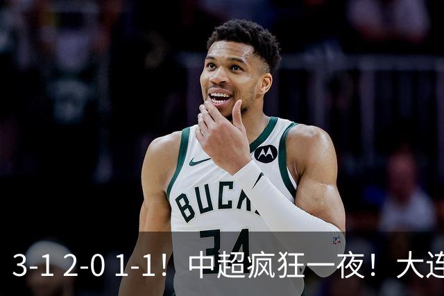 3-1 2-0 1-1！中超疯狂一夜！大连双杀山东，津门虎两连胜！三镇击败深圳