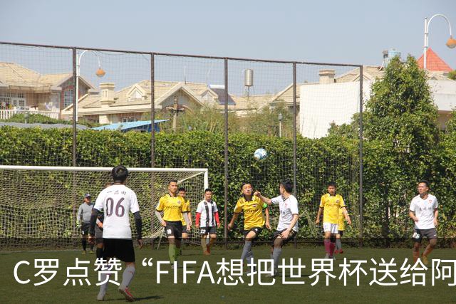 C罗点赞“FIFA想把世界杯送给阿根廷”
