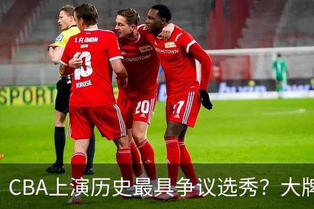 CBA上演历史最具争议选秀？大牌新秀正在逃避“状元签”