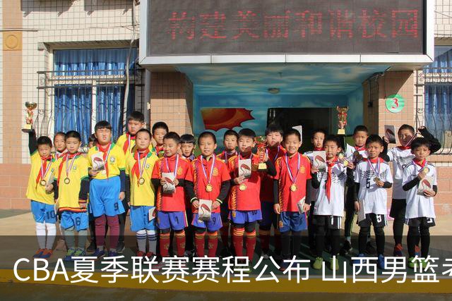 CBA夏季联赛赛程公布 山西男篮考察新人