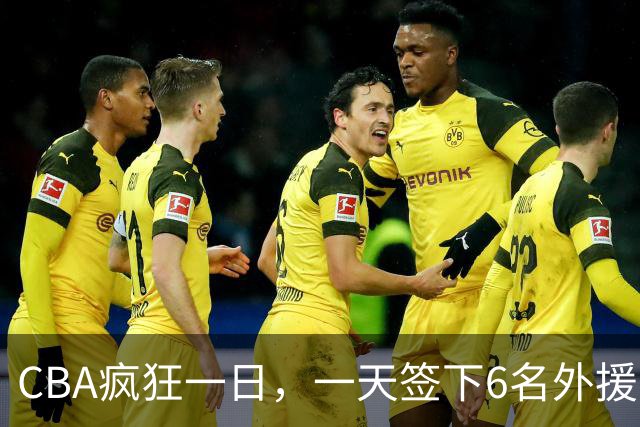 CBA疯狂一日，一天签下6名外援，胡金秋交易又出新动向，天津这笔运作可谓有得有失
