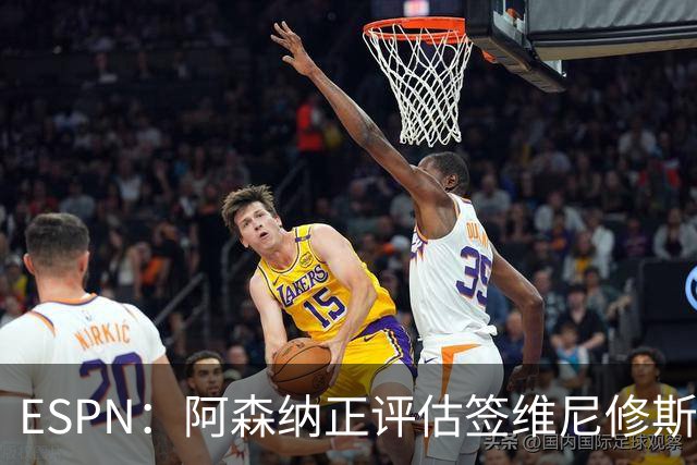 ESPN：阿森纳正评估签维尼修斯在经济层面是否可行；转会仍处初级阶段