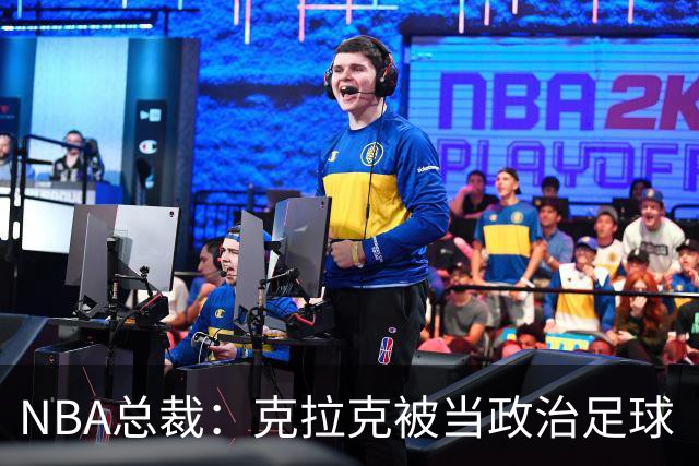 NBA总裁：克拉克被当政治足球“对她极不公平”
