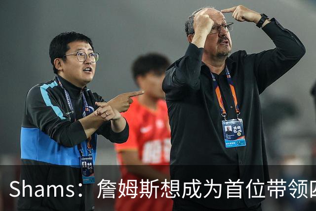Shams：詹姆斯想成为首位带领四支球队夺冠的球员